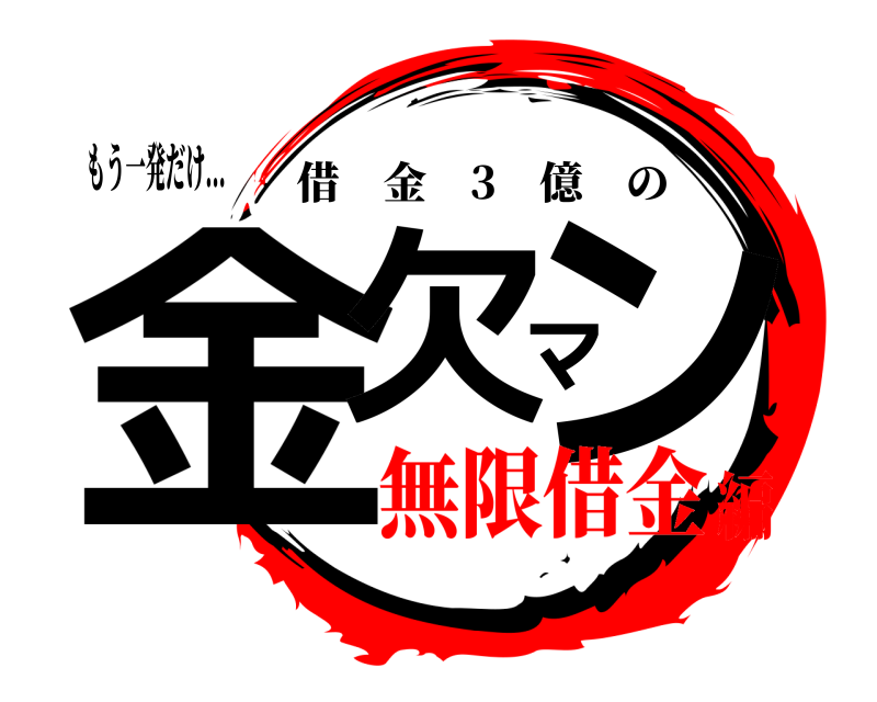 もう一発だけ... 金欠マン 借金 3 億の 無限借金編