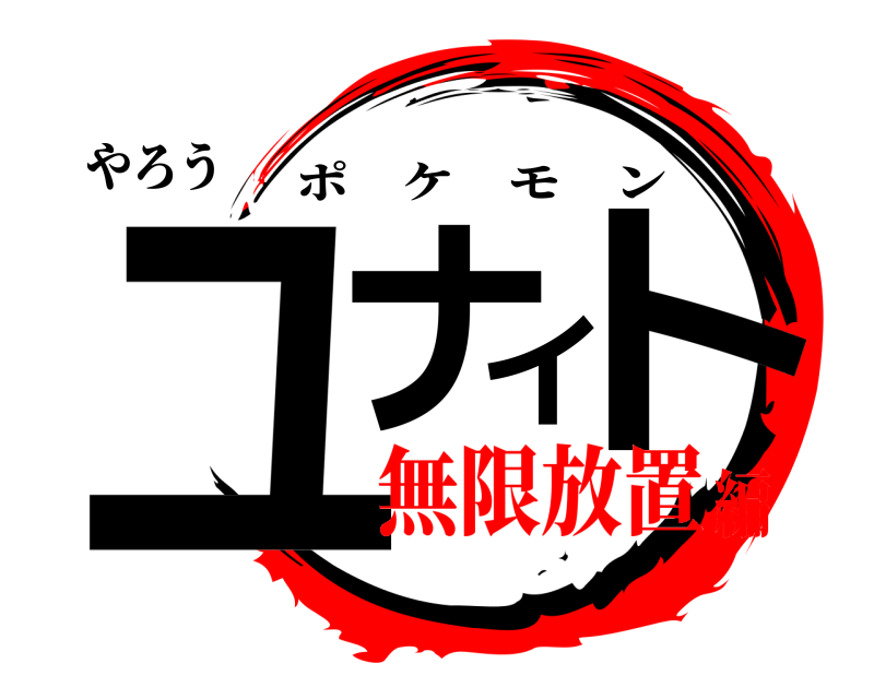 やろう ユナイト ポケモン 無限放置編