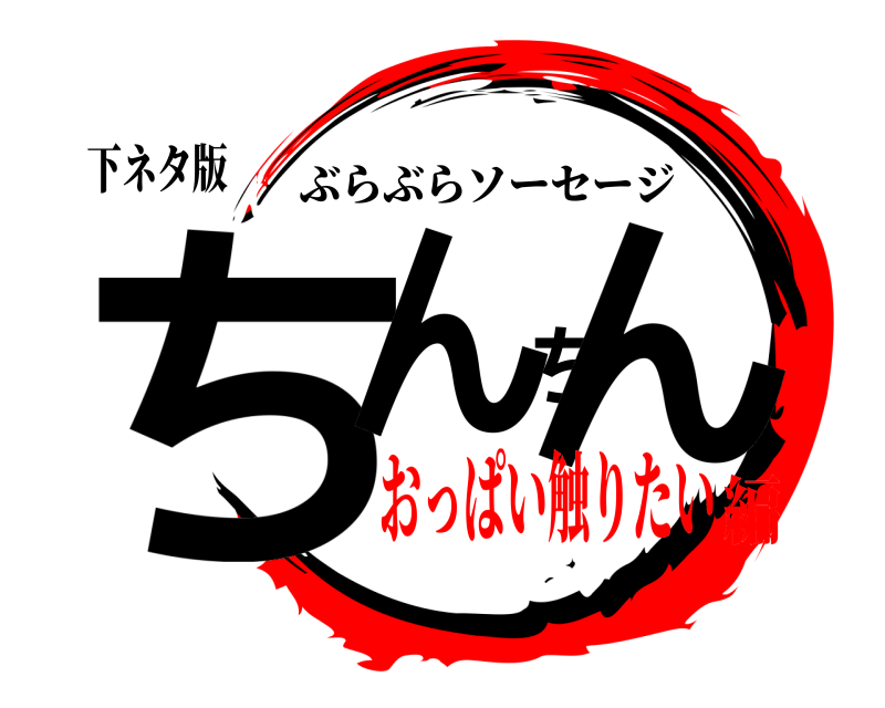 下ネタ版 ちんちん ぶらぶらソーセージ おっぱい触りたい編