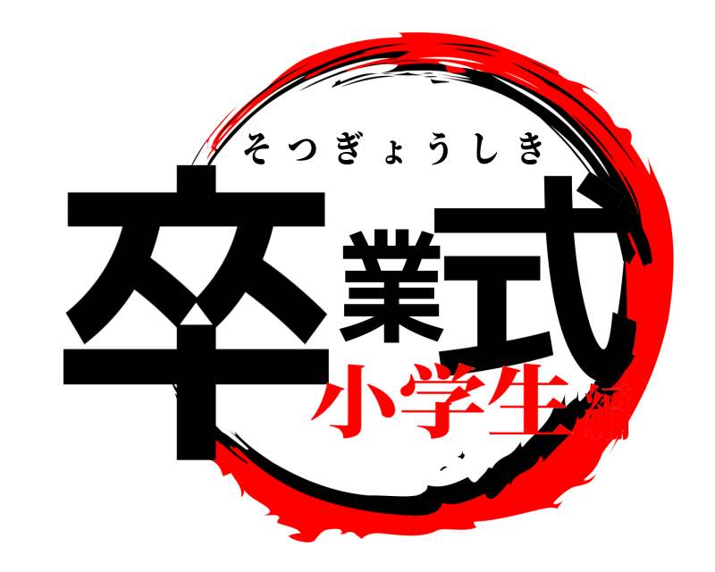  卒業式 そつぎょうしき 小学生編