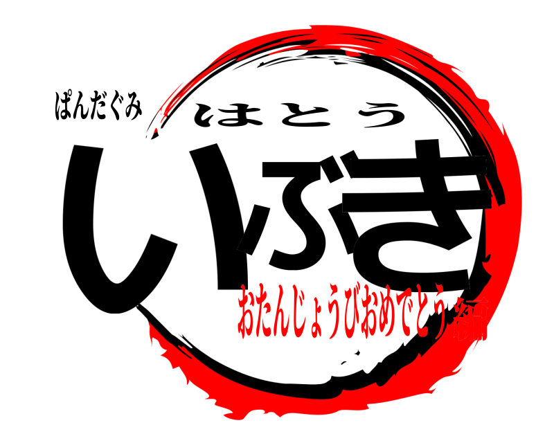 ぱんだぐみ いぶ き はとう おたんじょうびおめでとう編