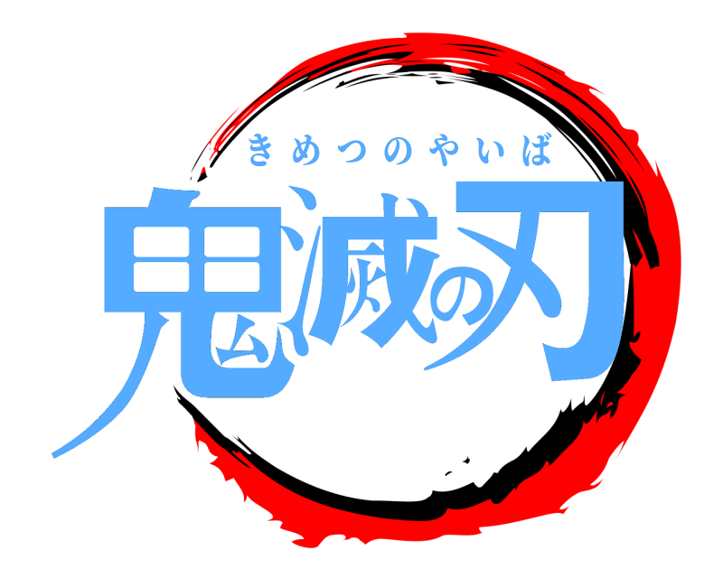  鬼滅の刃 きめつのやいば 