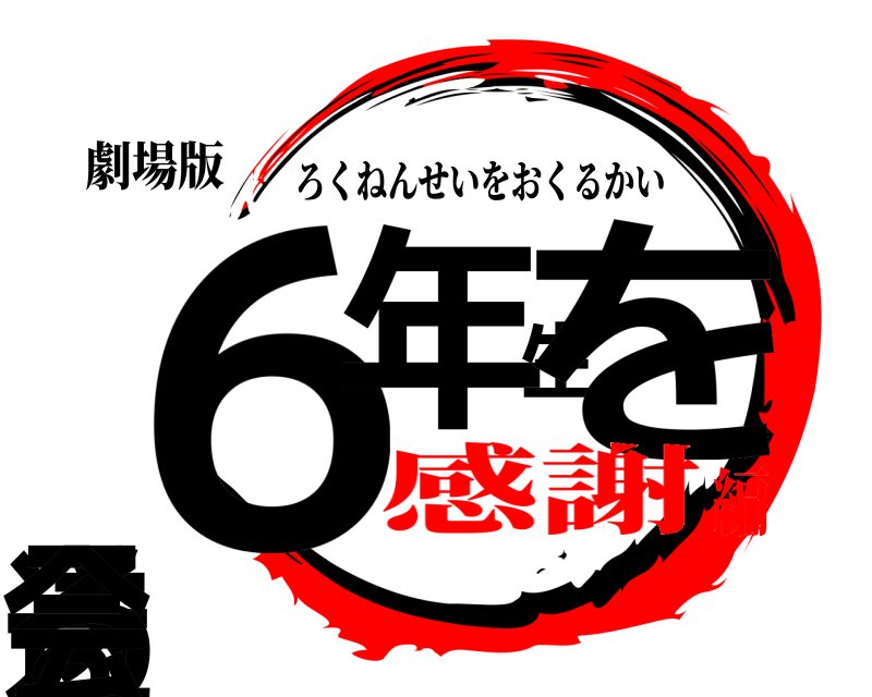 劇場版 ６年生を送る会 ろくねんせいをおくるかい 感謝編