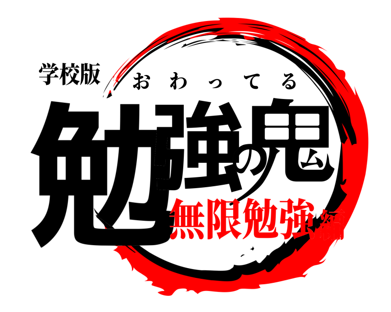 学校版 勉強の鬼 おわってる 無限勉強編