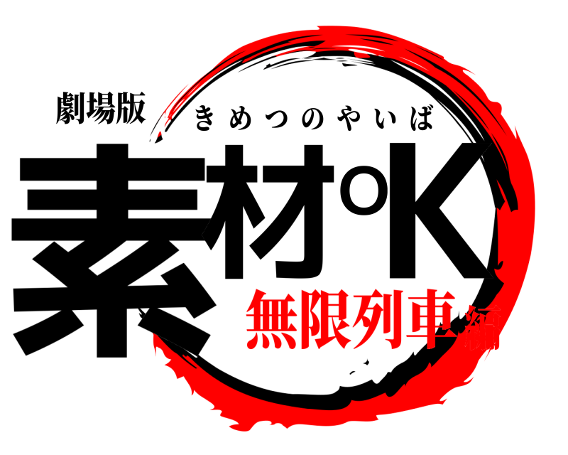 劇場版 素材OK きめつのやいば 無限列車編