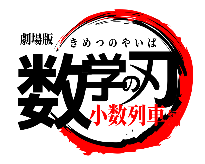 劇場版 数学の刃 きめつのやいば 小数列車編