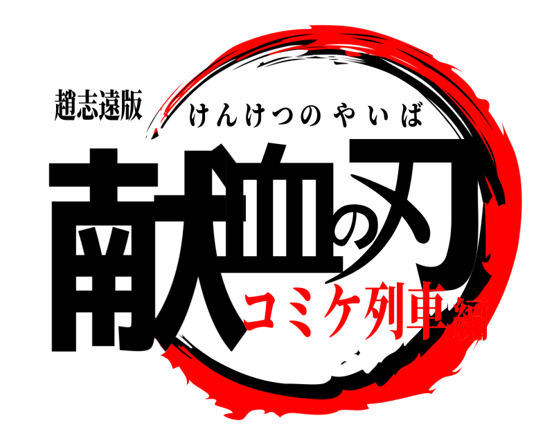趙志遠版 献血の刃 けんけつのやいば コミケ列車編