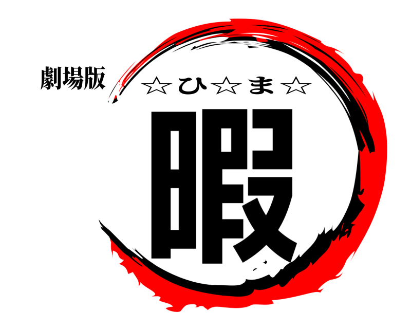 劇場版 暇 ☆ひ☆ま☆ 無限列車編