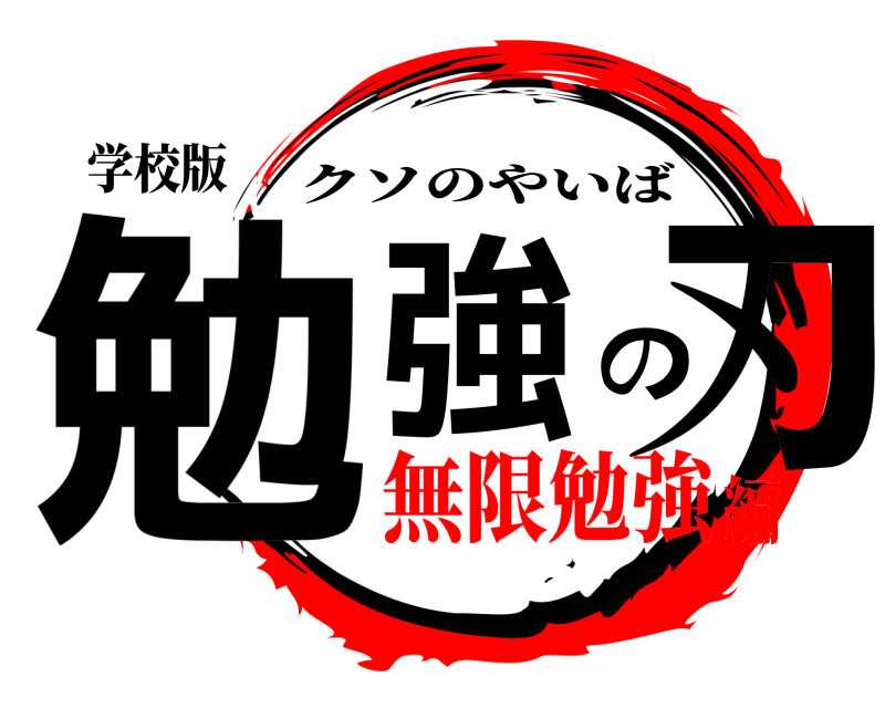 学校版 勉強の刃 クソのやいば 無限勉強編