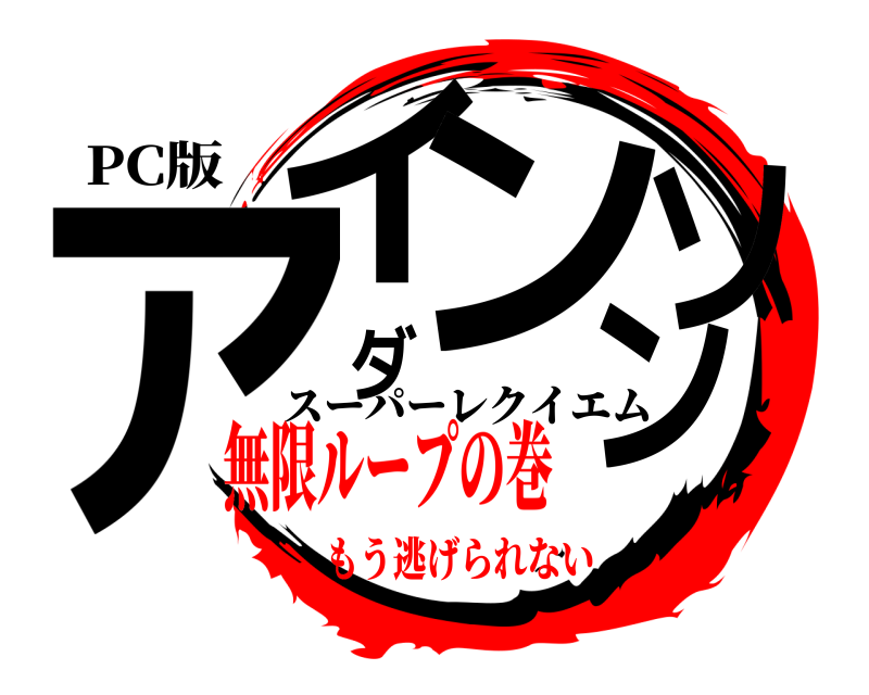 PC版 アイダンソン スーパーレクイエム 無限ループの巻もう逃げられない