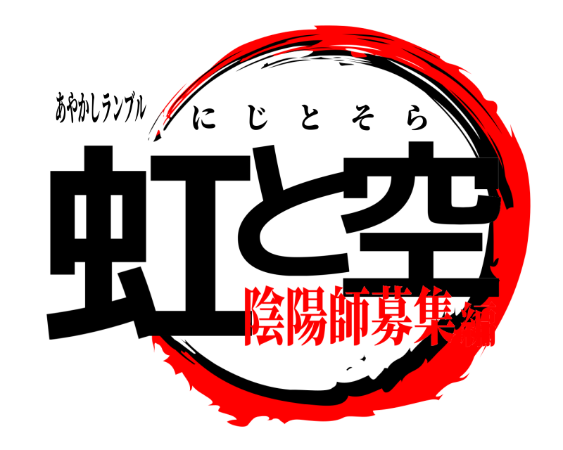 あやかしランブル 虹と 空 にじとそら 陰陽師募集編