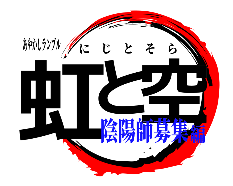 あやかしランブル 虹と 空 にじとそら 陰陽師募集編