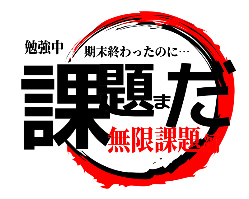 勉強中 課題まだ 期末終わったのに… 無限課題編