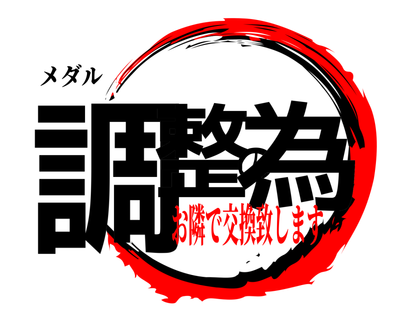 メダル 調整の為  お隣で交換致します