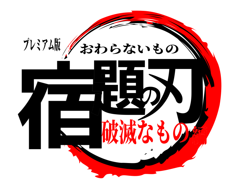 プレミアム版 宿題の刃 おわらないもの 破滅なもの編