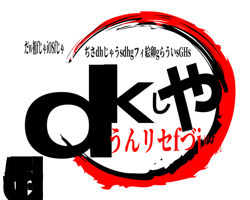 だw祖fじゃiOSfじゃ dゃkじゃそいfdじ ぢさdhじゃうsdhgフィ絵卯gらういsGHs うんリセfづjおしっこぢあすz