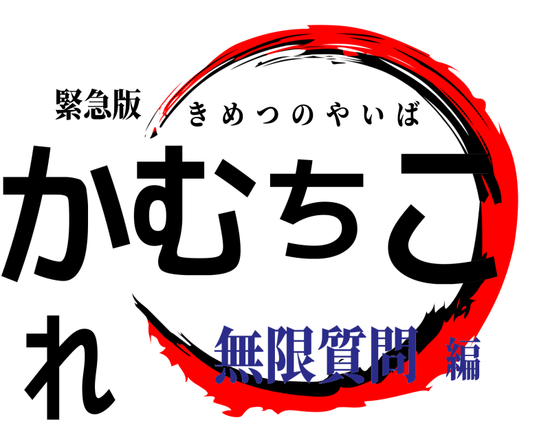 緊急版 かむちこれ きめつのやいば 無限質問編