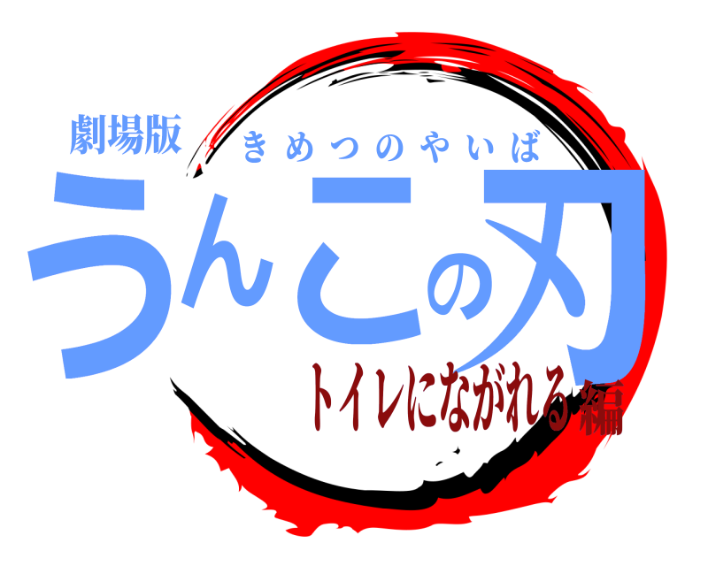 劇場版 うんこの刃 きめつのやいば トイレにながれる編