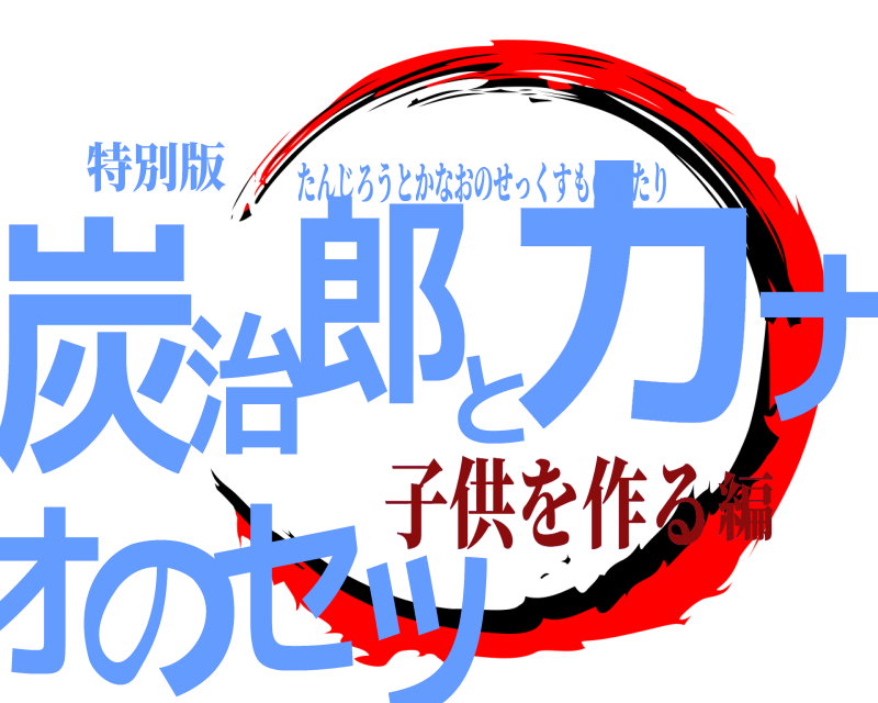 特別版 炭ッ治郎とカナオのセ たんじろうとかなおのせっくすものがたり 子供を作る編