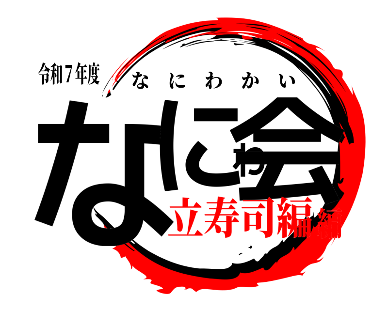 令和７年度 なにわ会 なにわかい 立寿司編編