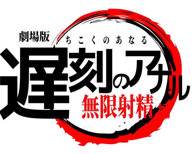 劇場版 遅刻のアナル ちこくのあなる 無限射精編