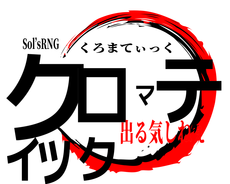 Sol’sRNG クロマティック くろまてぃっく 出る気しねぇ