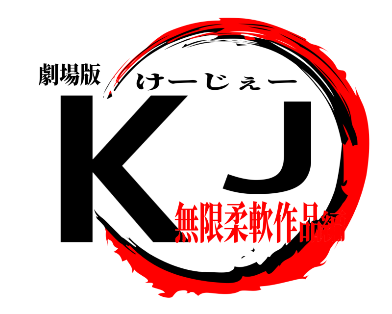 劇場版 KJ けーじぇー 無限柔軟作品編