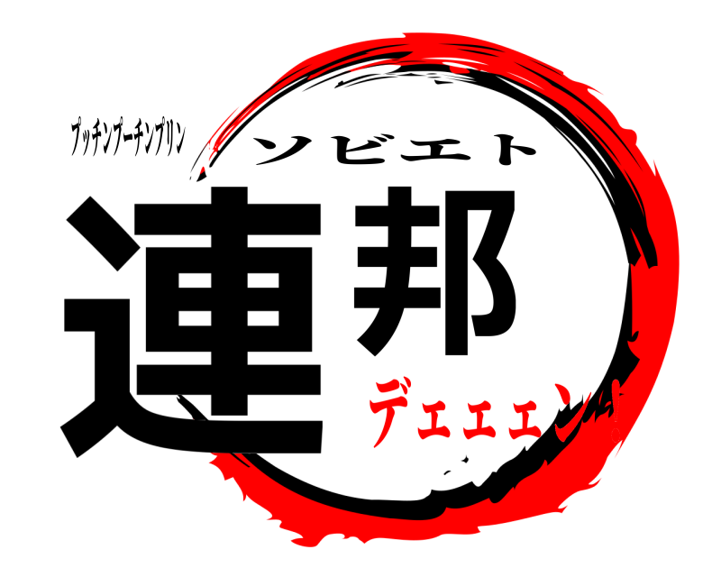 プッチンプーチンプリン 連邦 ソビエト デェェェン！