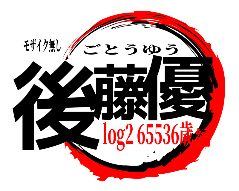 モザイク無し 後藤 優 ごとうゆう log2 65536歳編