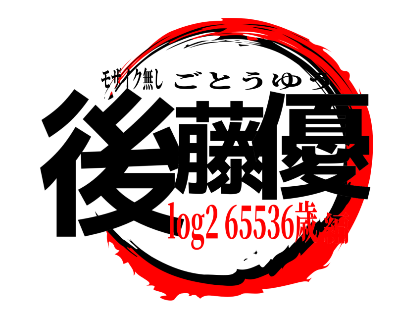モザイク無し 後藤 優 ごとうゆう log2 65536歳編