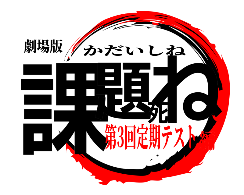 劇場版 課題死ね かだいしね 第3回定期テスト編