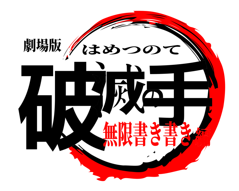 劇場版 破滅の手 はめつのて 無限書き書き編