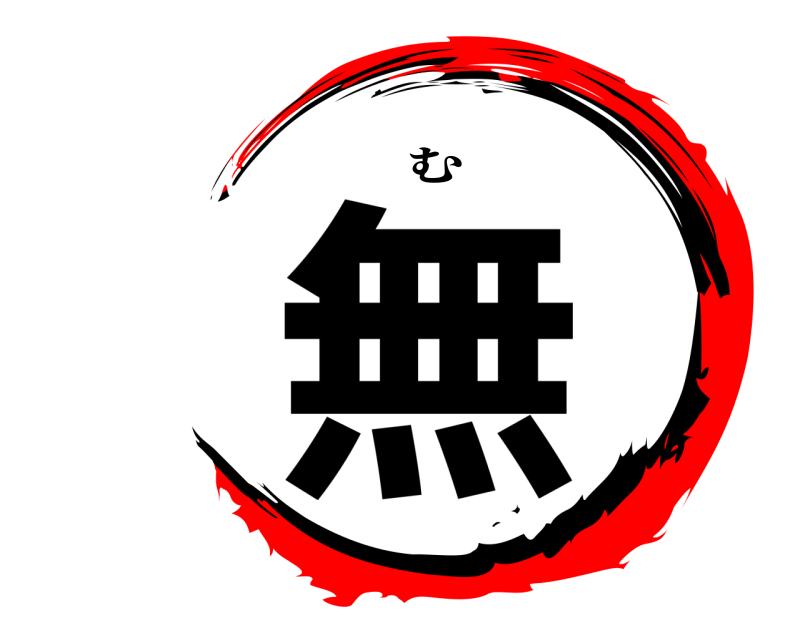  無 む 