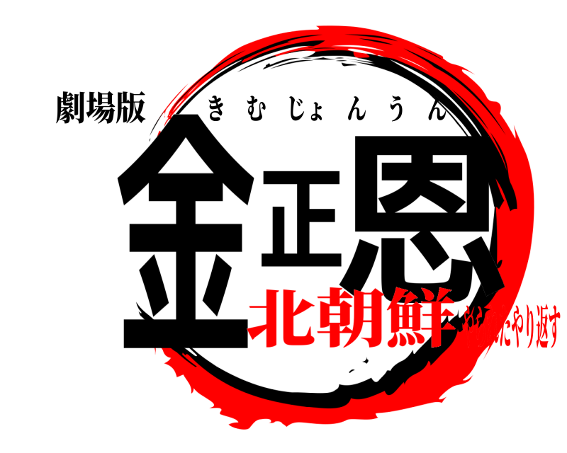 劇場版 金正恩 きむじょんうん 北朝鮮やられたやり返す