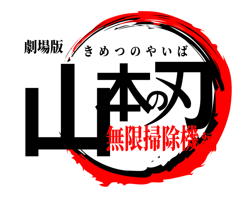 劇場版 山本の刃 きめつのやいば 無限掃除機編