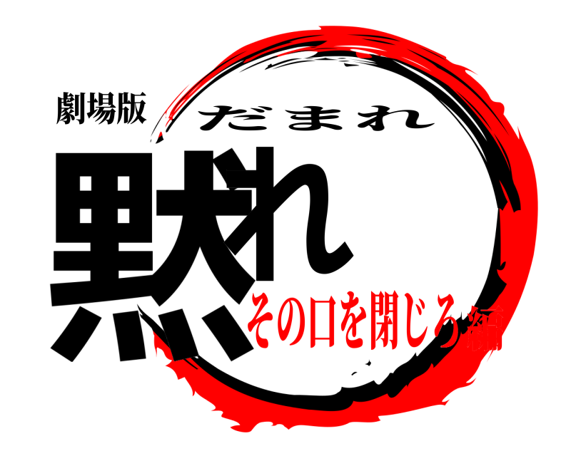 劇場版 黙れ だまれ その口を閉じろ編