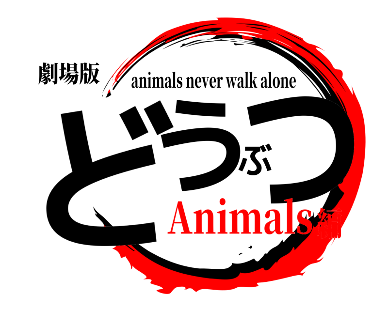 劇場版 どうぶつ animals never walk alone Animals編