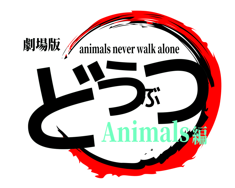 劇場版 どうぶつ animals never walk alone Animals編