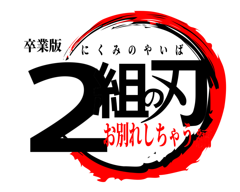 卒業版 2組の刃 にくみのやいば お別れしちゃう編