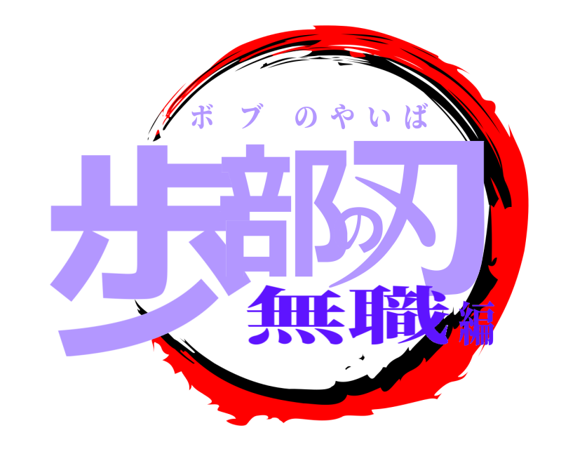  歩部の刃 ボブのやいば 無職編