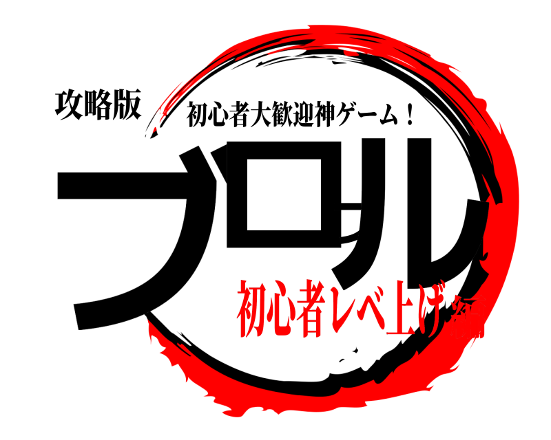 攻略版 ブロフル 初心者大歓迎神ゲーム！ 初心者レベ上げ編