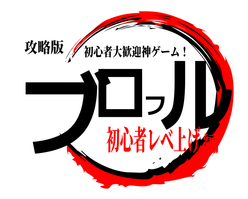 攻略版 ブロフル 初心者大歓迎神ゲーム！ 初心者レベ上げ編