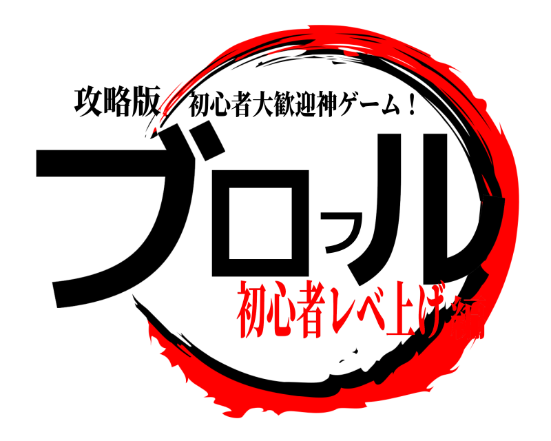 攻略版 ブロフル 初心者大歓迎神ゲーム！ 初心者レベ上げ編