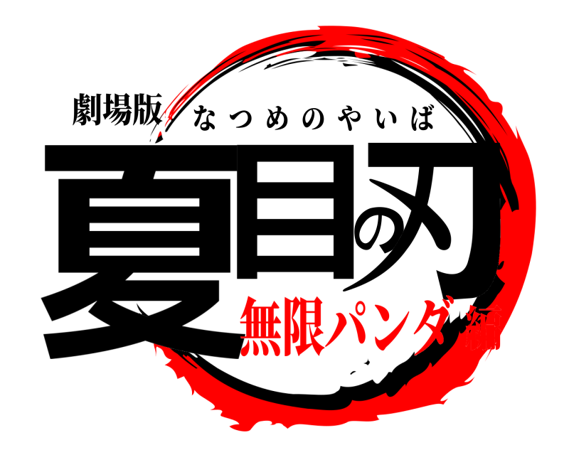 劇場版 夏目の刃 なつめのやいば 無限パンダ編