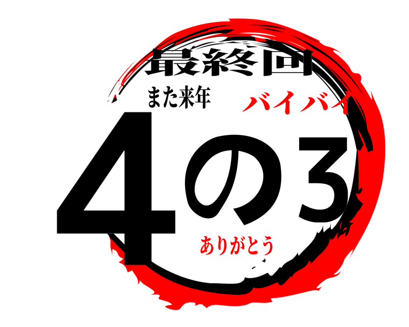 また来年 ４の３ 最終回 バイバイありがとう