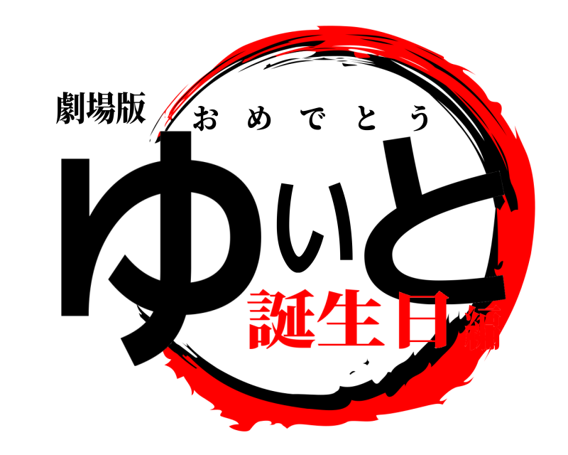 劇場版 ゆいと おめでとう 誕生日編