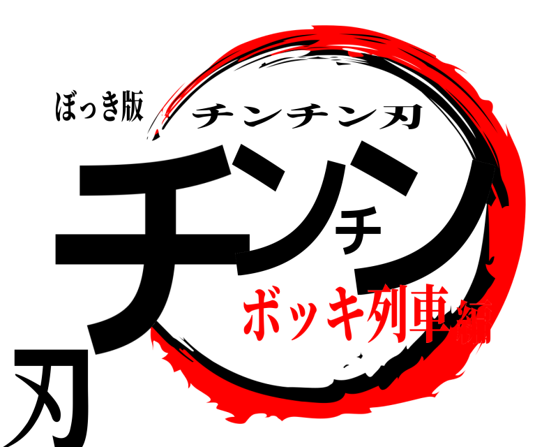 ぼっき版 チンチン刃 チンチン刃 ボッキ列車編