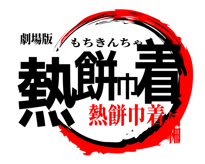 劇場版 熱餅巾着 もちきんちゃく 熱餅巾着編