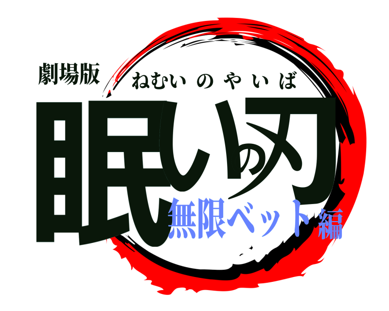 劇場版 眠いの刃 ねむいのやいば 無限ベット編