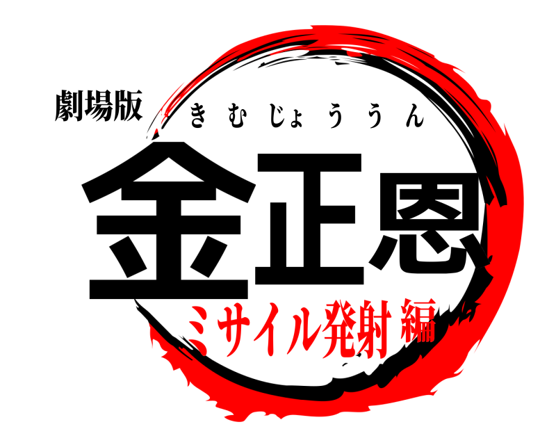 劇場版 金正恩 きむじょううん ミサイル発射編